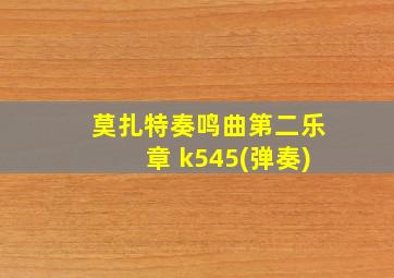 莫扎特奏鸣曲第二乐章 k545(弹奏)